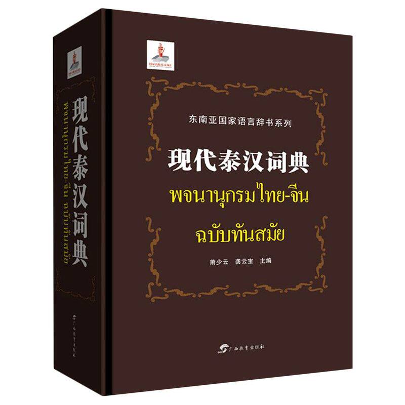 现代泰汉词典(精)/东南亚**语言辞书系列
