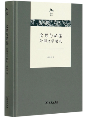 文思与品鉴(外国文学笔札)(精)/光启文库