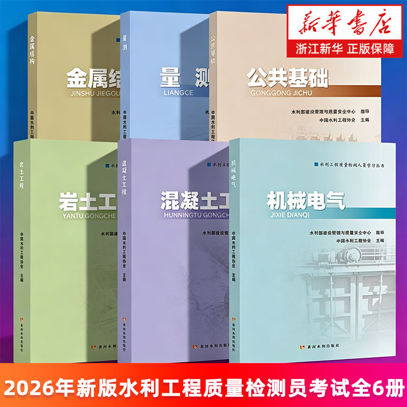 2026年新版水利工程质量检测员考试教材黄河水利出版社人员学习官方书公共基础工作知识混凝土岩土工程金属结构机械电气量测用书图片