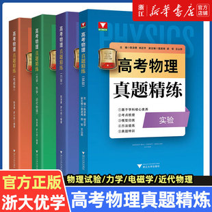 浙大优学 高考物理真题精练实验题力学电磁学热学光学近代物理学陈泽勇罗小成  浙江新高考物理历年真题全国卷一轮总复习资料