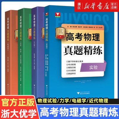 浙大优学 高考物理真题精练实验题力学电磁学热学光学近代物理学陈泽勇罗小成  浙江新高考物理历年真题全国卷一轮总复习资料
