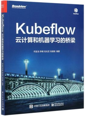 【官方正版】Kubeflow(云计算和机器学习的桥梁) 人工智能 Tensorflow PyTorch AI 何金池 电子社