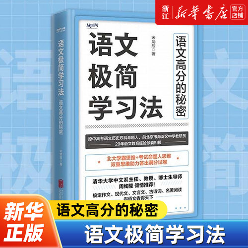 【新华书店旗舰店官网】正版包邮 语文极简学习法 原中高考语文命题人20年一线教育经验总结 初高中学生阅 一本书搞定作文