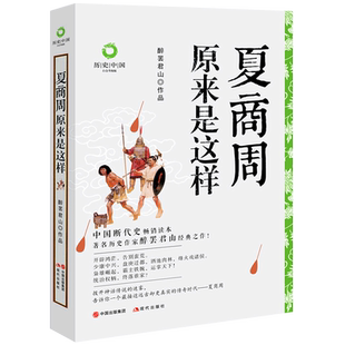 夏商周原来是这样