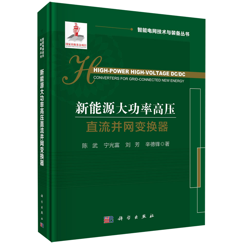 新能源大功率高压直流并网变换器=High-Power High-Voltage DC/DC Converters for Grid-Connected New En...