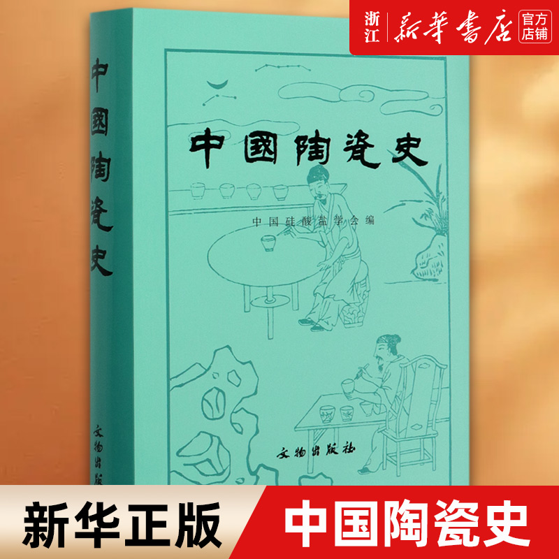 中国陶瓷史 冯先铭主编 一部比较全面而又有充分科学实验做依据的陶瓷历史 夏商周战国秦汉隋唐五代宋辽金元时期陶瓷文物