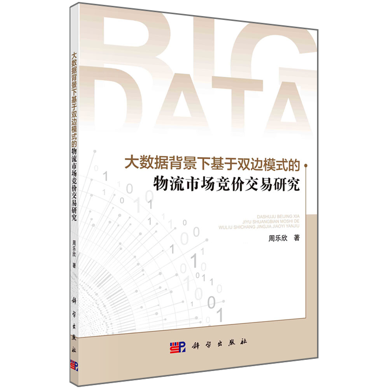 大数据背景下基于双边模式的物流市场竞价交易研究