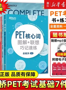 自选剑桥PET综合教程考试基础练习模考题精讲精练备考指南核心词图解学练测10天掌握语法备考书籍青少版学生complete考试资料用书