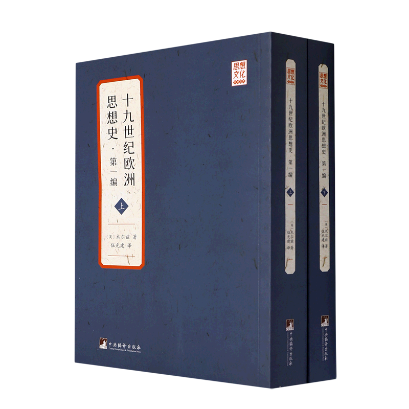 十九世纪欧洲思想史(第1编上下)/思想文化经典丛书