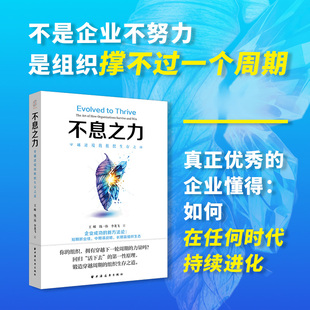 【新华书店旗舰店】不息之力:穿越逆境的组织生存之道 企业成功的新方法论 锻造穿越周期的组织生存之道 正版书籍
