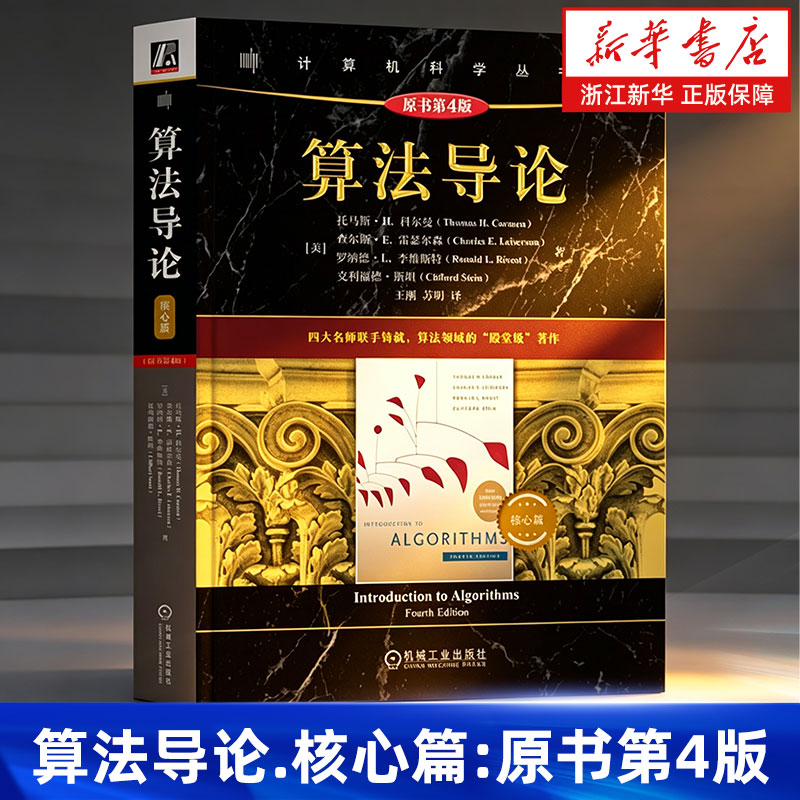 算法导论核心篇:原书第4版 托马斯·H. 科尔曼 MIT经典教材 算法入门 算法设计 算法分析 分层进阶 量子算法 机械工业出版社