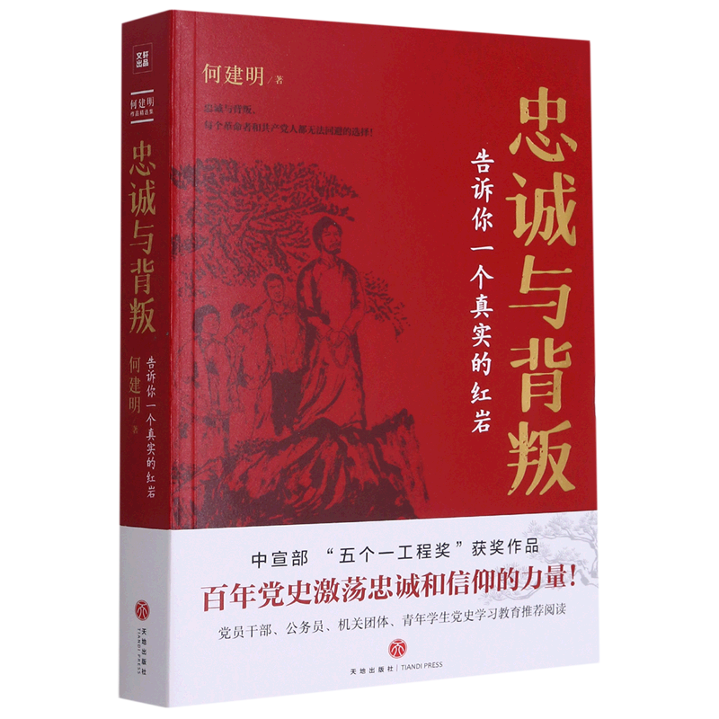 忠诚与背叛(告诉你一个真实的红岩)