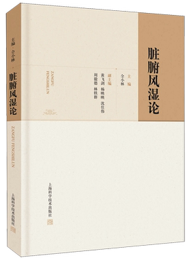 脏腑风湿论(精)