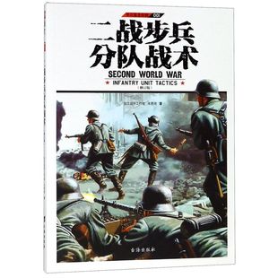二戰步兵分隊戰術 單兵裝 備特輯 修訂版