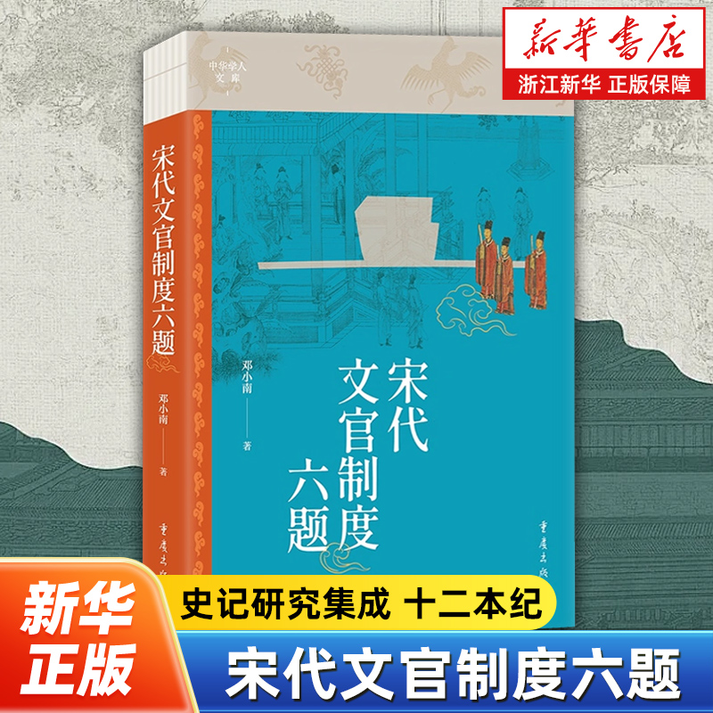 宋代文官制度六题 邓小南 宋代文官制度领域学术著作 北京大学历史研究任官循资磨勘差遣除授资序宋史资治通鉴宋会要辑稿续