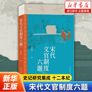 北京大学历史研究任官循资磨勘差遣除授资序宋史资治通鉴宋会要辑稿续 宋代文官制度领域学术著作 宋代文官制度六题 邓小南