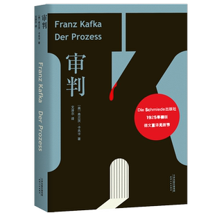 【新华书店旗舰店官网】正版包邮审判卡夫卡代表作旅德翻译家文泽尔5年精翻 6500字导读德文直译版整理1925年初版底本外国经典文学