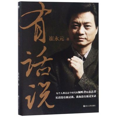 【新华书店旗舰店官网】正版包邮 有话说 崔永元新书 关于谈话梦想人生的深度解读 当代书籍畅销书排行榜ZJRM云图推荐 磨铁