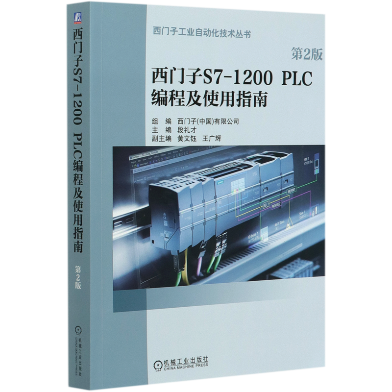 西门子S7-1200PLC编程及使用指南(第2版)/西门子工业自动化技术丛书 书籍/杂志/报纸 自动化技术 原图主图