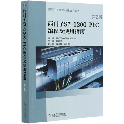 西门子S7-1200PLC编程及使用指南(第2版)/西门子工业自动化技术丛书