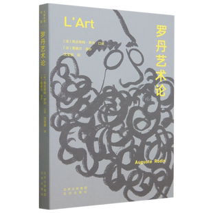 罗丹艺术论