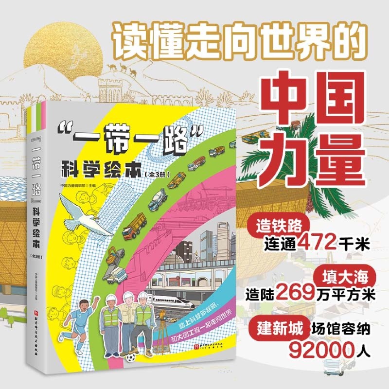 一带一路科学绘本(共3册)(精)