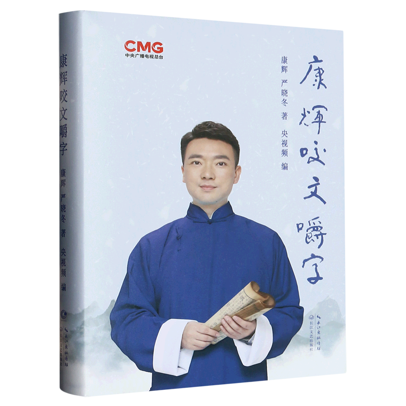 康辉咬文嚼字(签名本)(精)