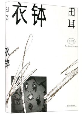 衣钵/田耳作品系列