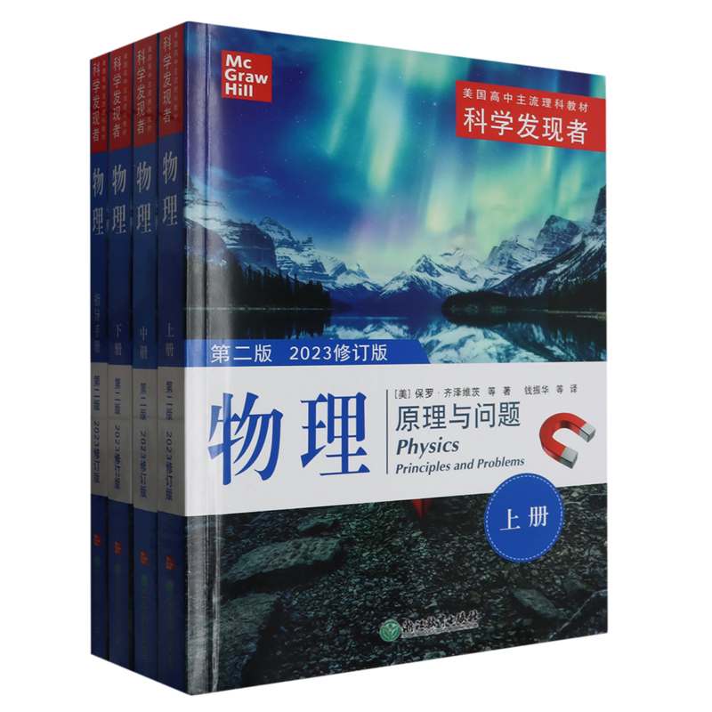 物理(原理与问题第2版2023修订版共4册美国高中主流理科教材)/科学发现者