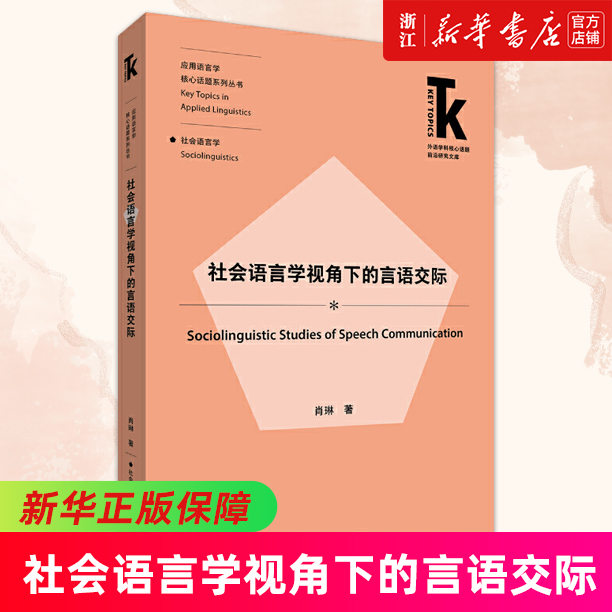 社会语言学视角下的言语交际/应用语言学核心话题系列丛书/外