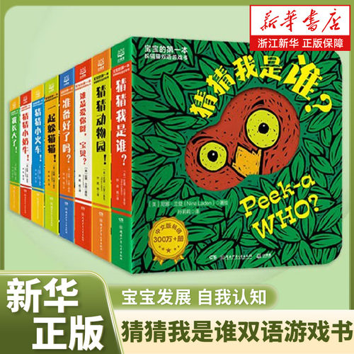 新华书店猜猜我是谁双语游戏书