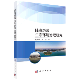 陆海统筹生态环境治理研究