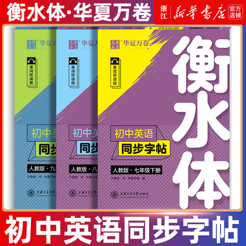 华夏万卷字帖语文衡水体英语
