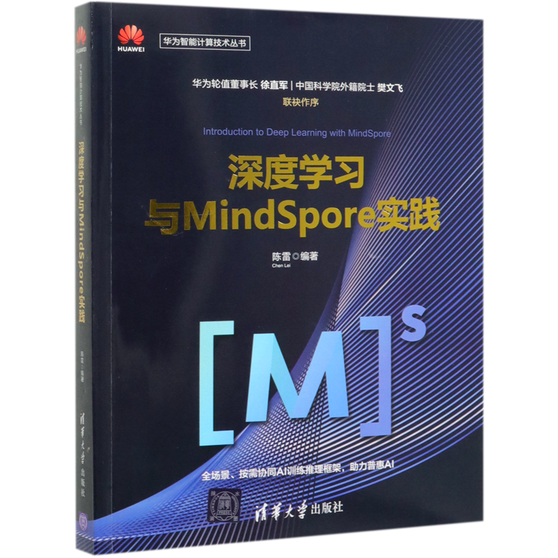深度学习与MindSpore实践/华为智能计算技术丛书