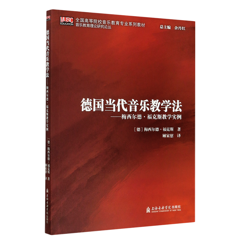德国当代音乐教学法--梅西尔德·福克斯教学实例(全国高等院校音乐教育专业系列教材)/音乐教育理论研究论...