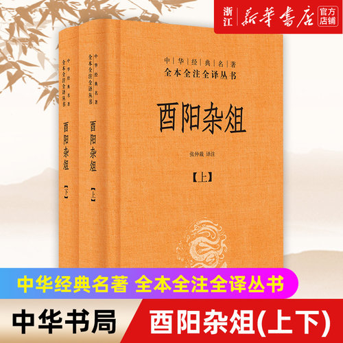 中华书局酉阳杂俎上下经典名著