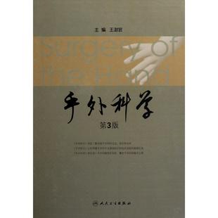 手外科学(第3版)(精)
