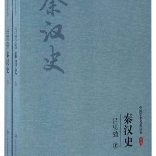 吕思勉秦汉史(上下)/中国学术名著丛书