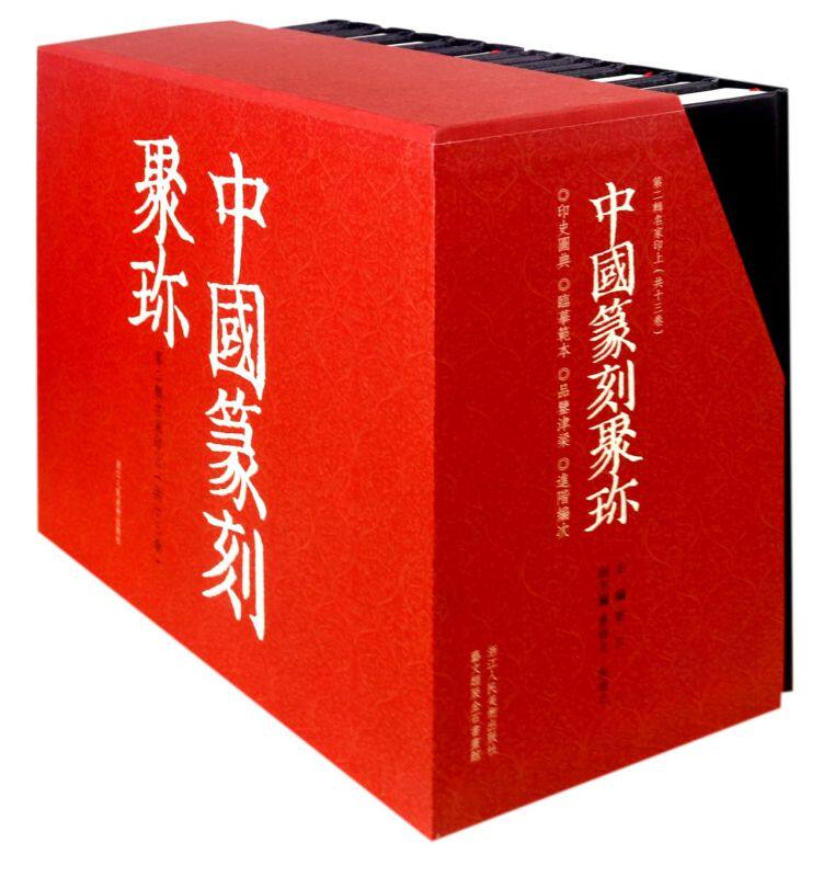 【新华书店旗舰店官网】中国篆刻聚珍二辑上全13册 精装 中国篆刻篆书大字典 印章印谱图书籍历代篆刻集粹 古玺印临摹印章技法教程