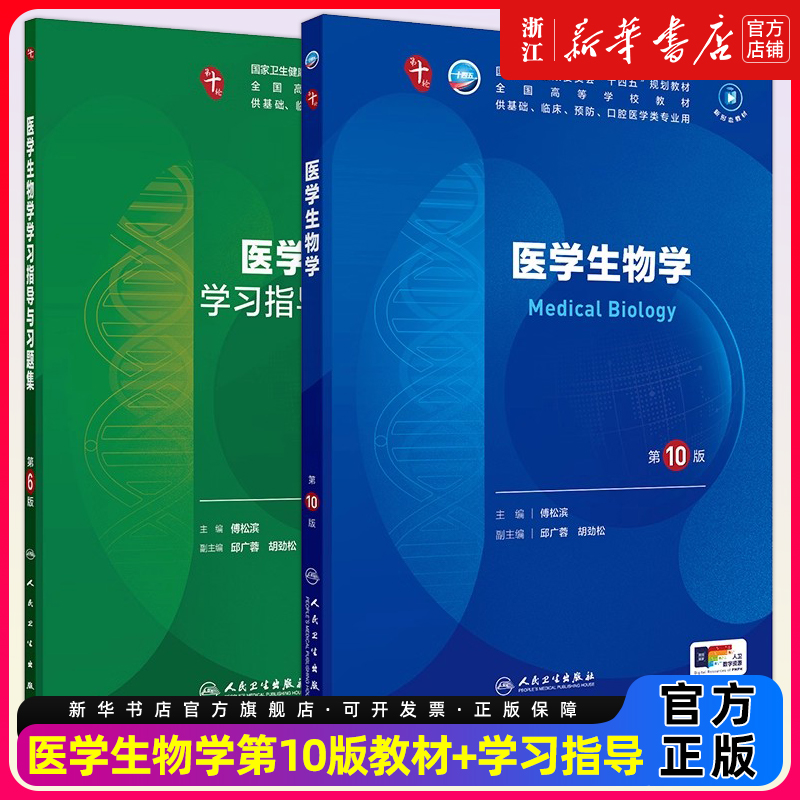 医学生物学第10版