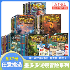 墨多多谜境冒险阳光版系列全套27册任选 不可思议事件簿儿童幻想小说9-12岁小学生侦探推理故事书课外阅读物九9世新书30奇迹通天塔
