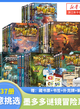 墨多多谜境冒险阳光版系列全套28册任选 不可思议事件簿儿童幻想小说9-12岁小学生侦探推理故事书课外阅读物新书31生死树下的窃语