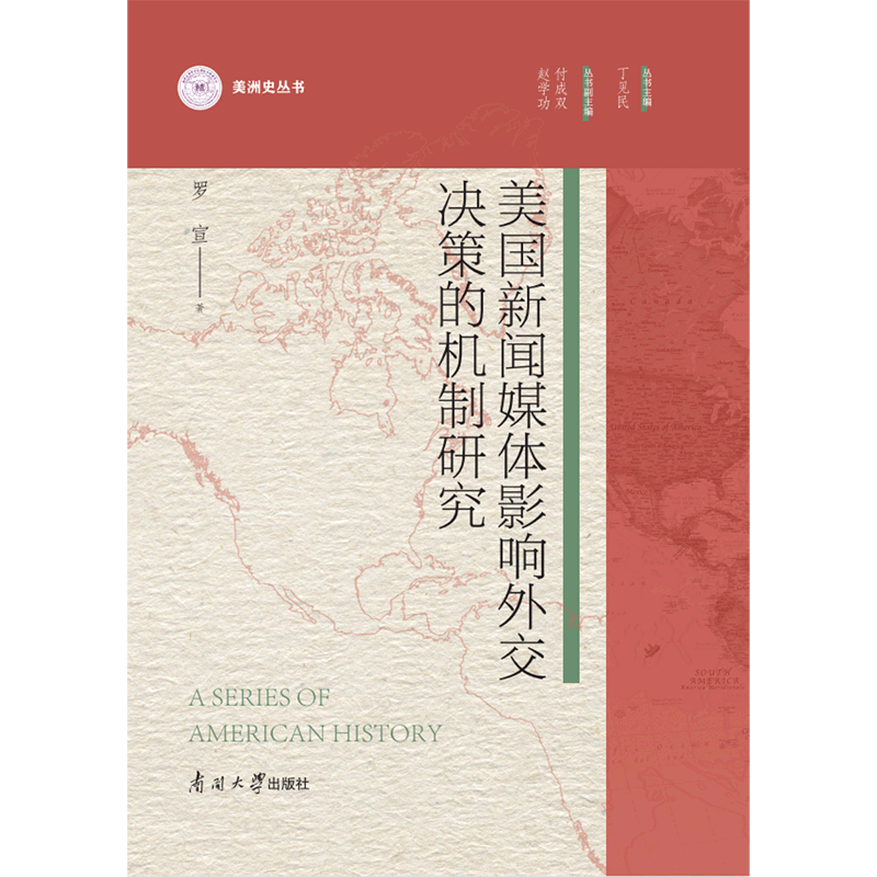 美国新闻媒体影响外交决策的机制研究(精)/美洲史丛书
