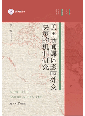 美国新闻媒体影响外交决策的机制研究(精)/美洲史丛书