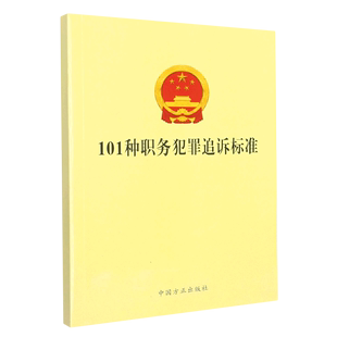 101种职务犯罪追诉标准