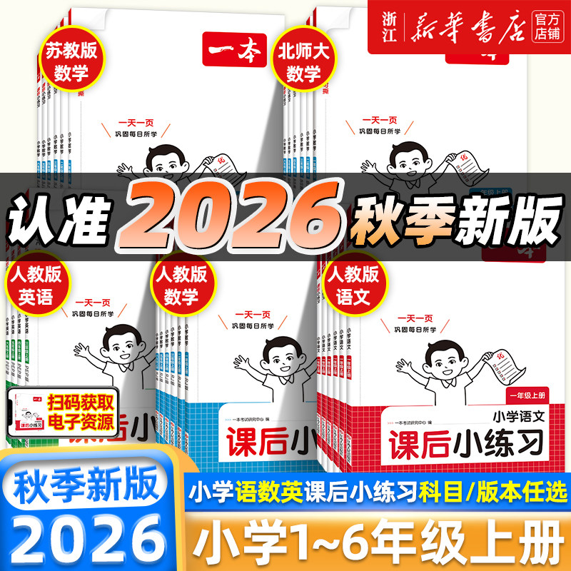 2025秋一本课后小练习小学语文数学英语一二三年级四五六年级上册同步天天训练人教版北师版苏教版小学课本一课一练同步练习作业题