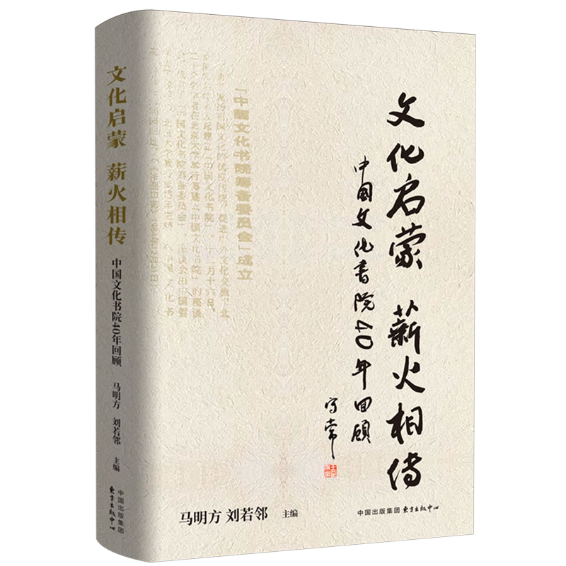 文化启蒙薪火相传:中国文化书院40年回顾