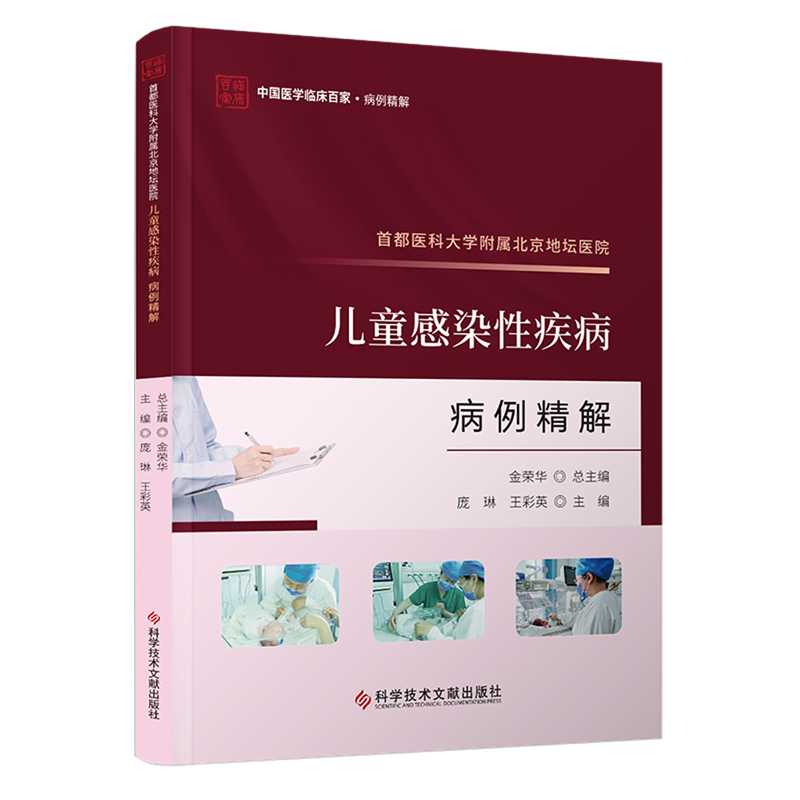 首都医科大学附属北京地坛医院儿童感染性疾病病例精解