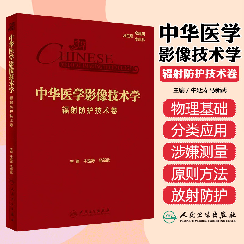 中华医学影像技术学 辐射防护技术卷 牛延涛 马新武 辐射物理学基础 放射防护基本原则方法 工具书 人民卫生出版社 9787117360395