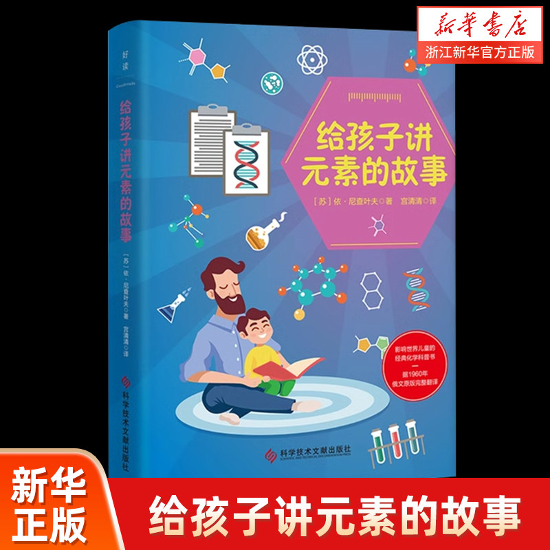 新华书店官网孩子元素故事化学